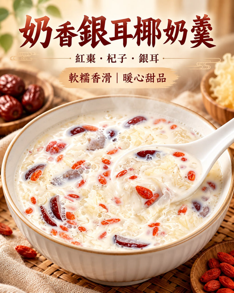奶香銀耳紅棗椰奶羹