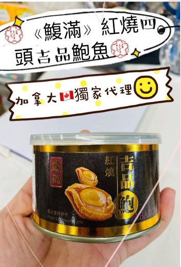 鰒滿 紅燒吉品鮑魚罐頭（細罐 40g×24罐裝）