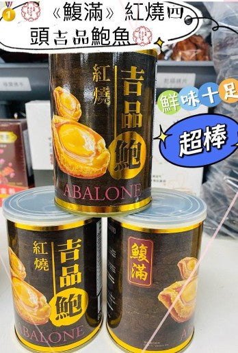 鰒滿 紅燒吉品鮑魚罐頭（大罐 80g×11罐裝）