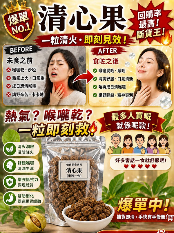 清心果 (半磅裝)