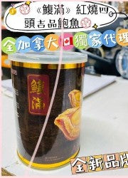 鰒滿 紅燒吉品鮑魚罐頭（大罐 80g×11罐裝）
