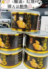 鰒滿 紅燒吉品鮑魚罐頭（細罐 40g×24罐裝）