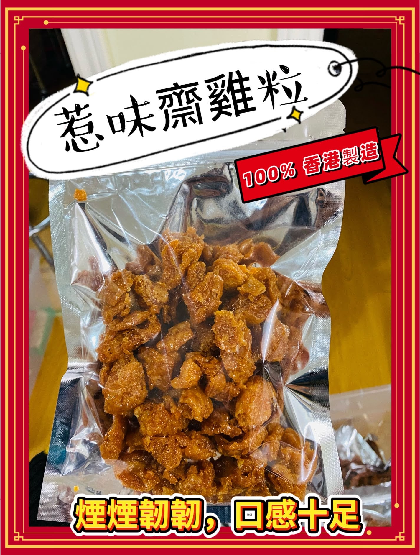 惹味齋雞粒（半磅）