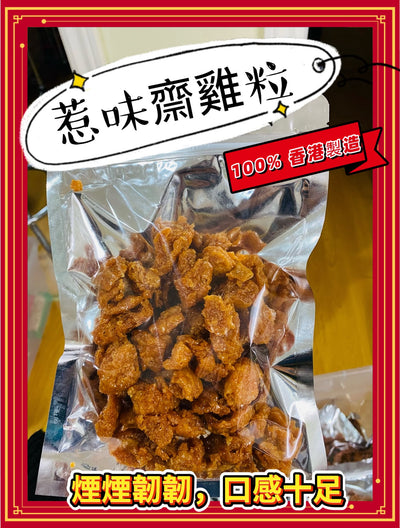 惹味齋雞粒（半磅）