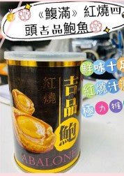 鰒滿 紅燒吉品鮑魚罐頭（大罐 80g×11罐裝）