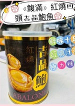 鰒滿 紅燒吉品鮑魚罐頭（大罐 80g×11罐裝）