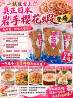 日本岩手櫻花蝦 (半磅)