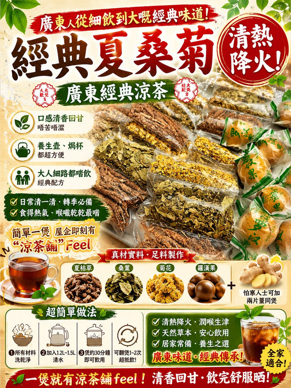 夏桑菊涼茶 (四包)