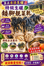 生曬矮腳菜乾 (兩磅)
