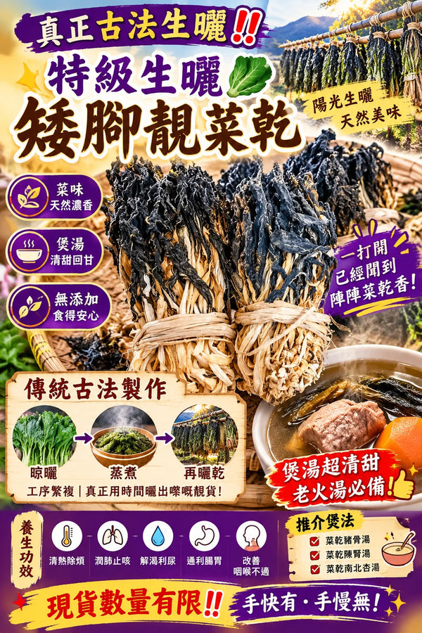 生曬矮腳菜乾 (兩磅)