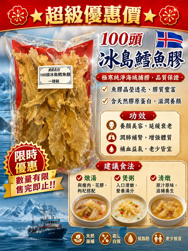 100頭冰島鱈魚膠