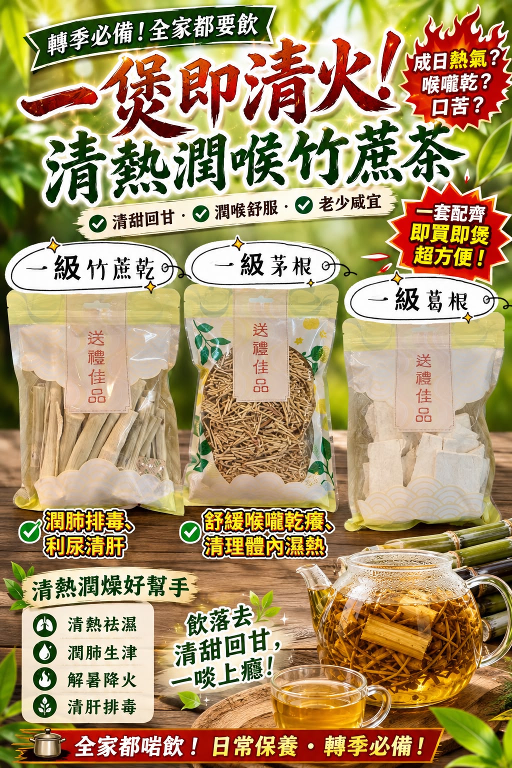 竹蔗乾／葛根／白茅根（單款任選）