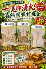竹蔗乾／葛根／白茅根（單款任選）