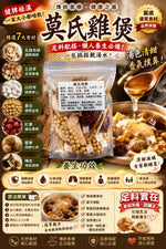 莫氏雞煲（四包裝）