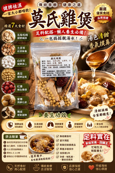 莫氏雞煲（四包裝）
