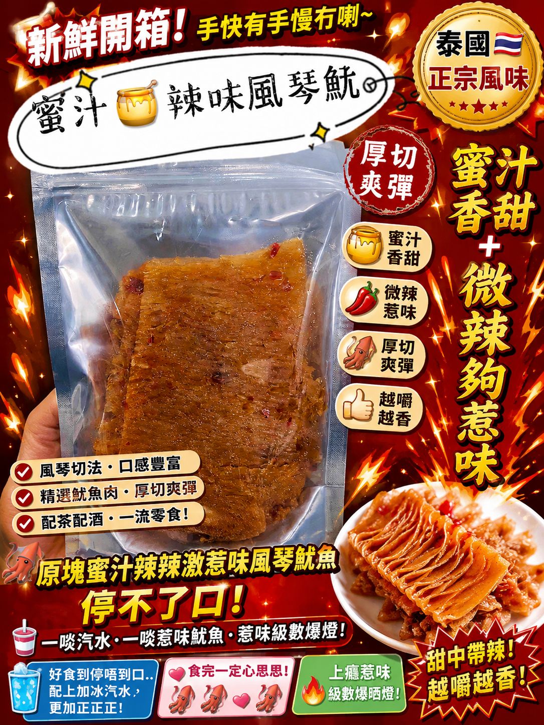 泰式蜜汁辣味風琴魷魚