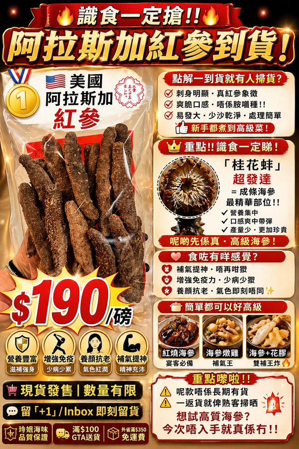 阿拉斯加紅參 (一磅裝)