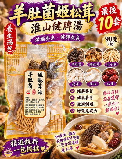羊肚菌姬松茸淮山湯包 (三包)