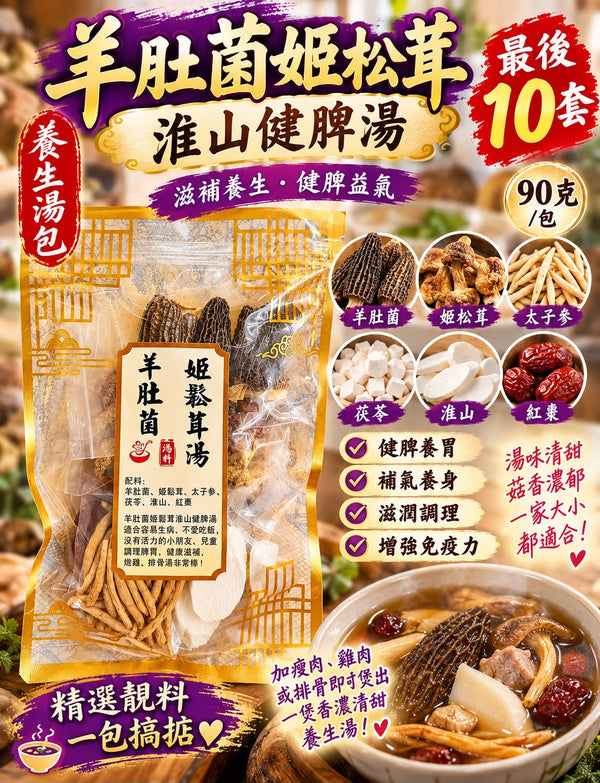 羊肚菌姬松茸淮山湯包 (三包)