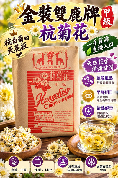 雙鹿牌杭菊花