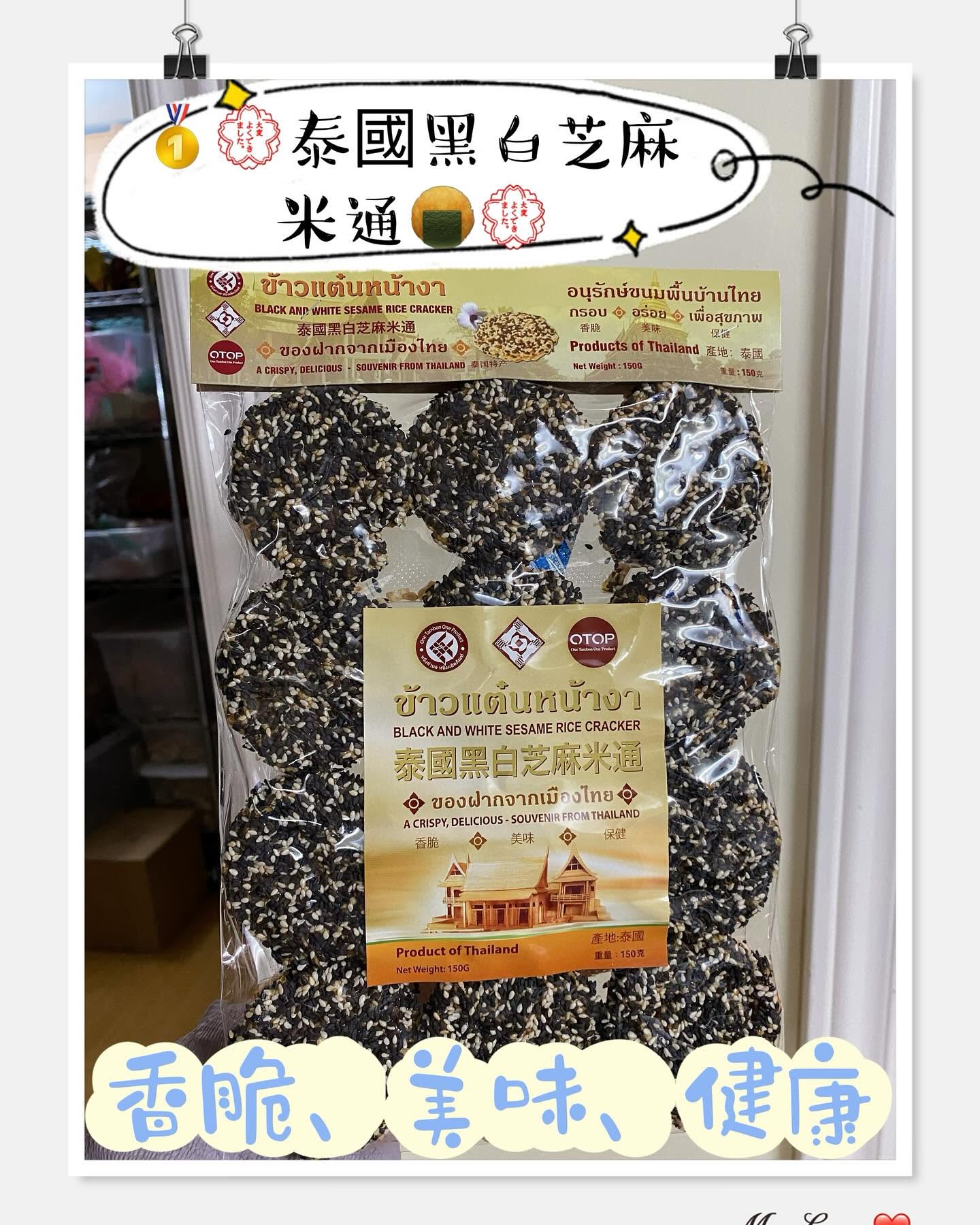泰國黑白芝麻米通 (兩包)