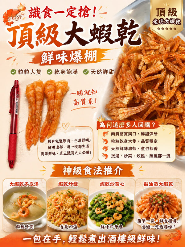 頂級老虎大蝦乾 (1磅)
