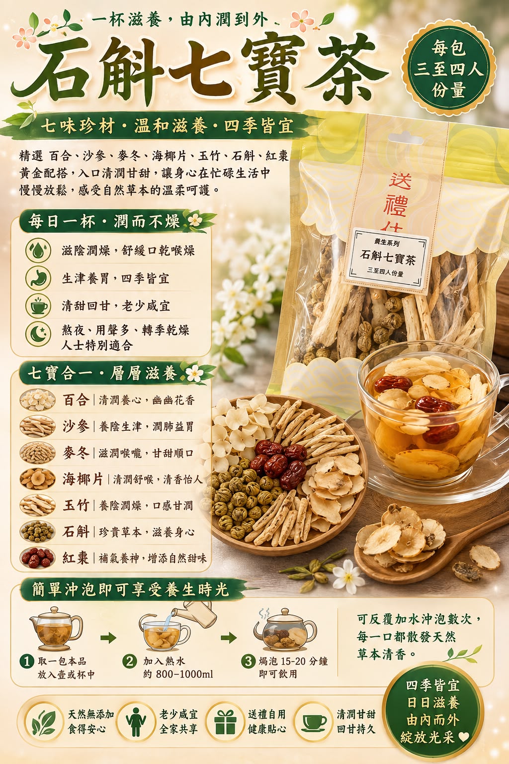 石斛七寶茶 (兩包)