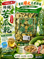 特級苦瓜乾
