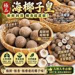 海椰子皇（優惠組合 2磅裝）