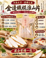 金邊鐵棍淮山片