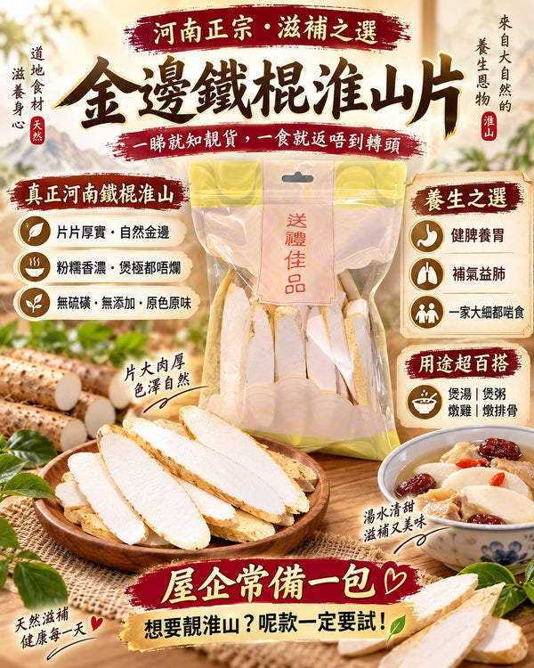 金邊鐵棍淮山片