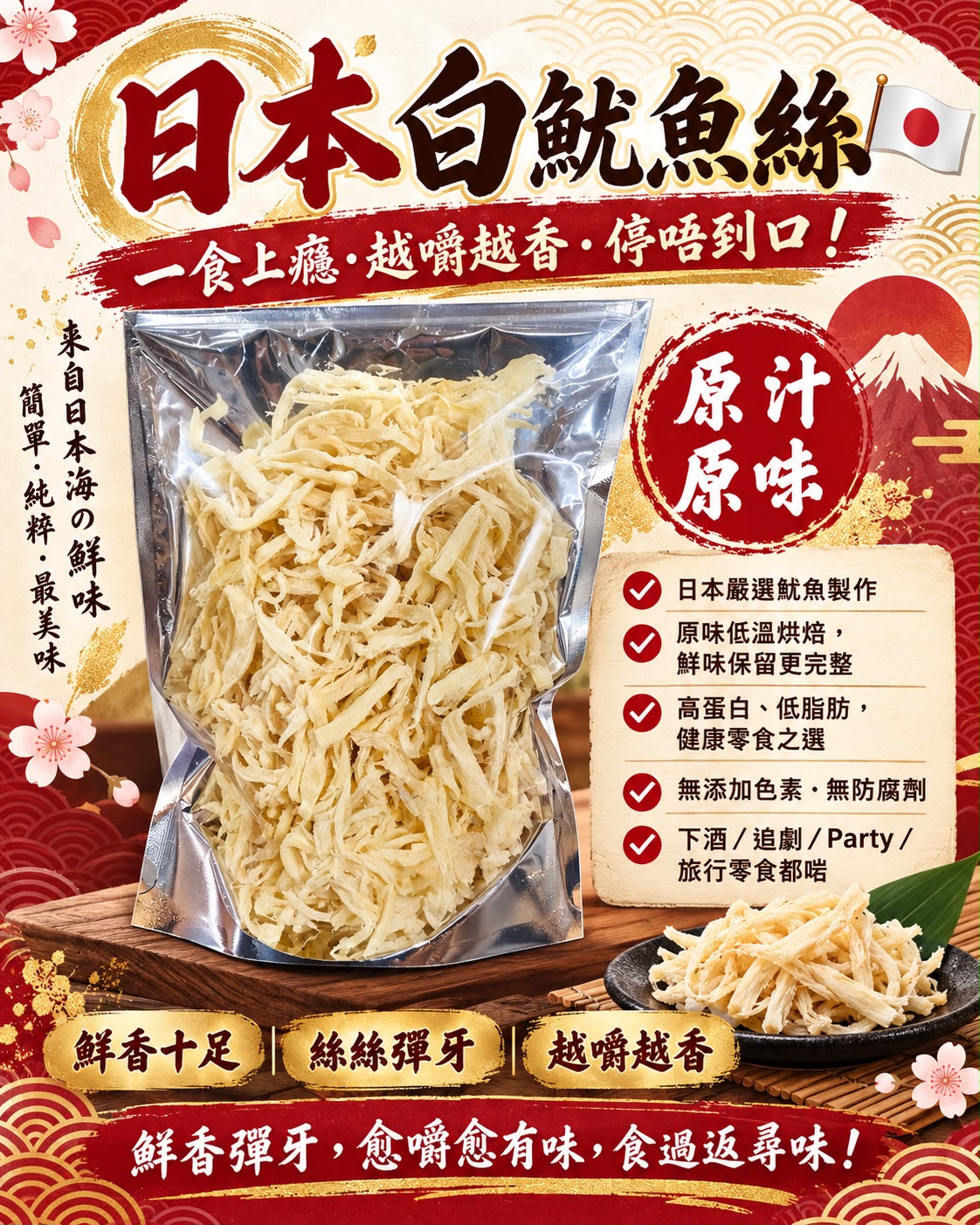 日本白魷魚絲