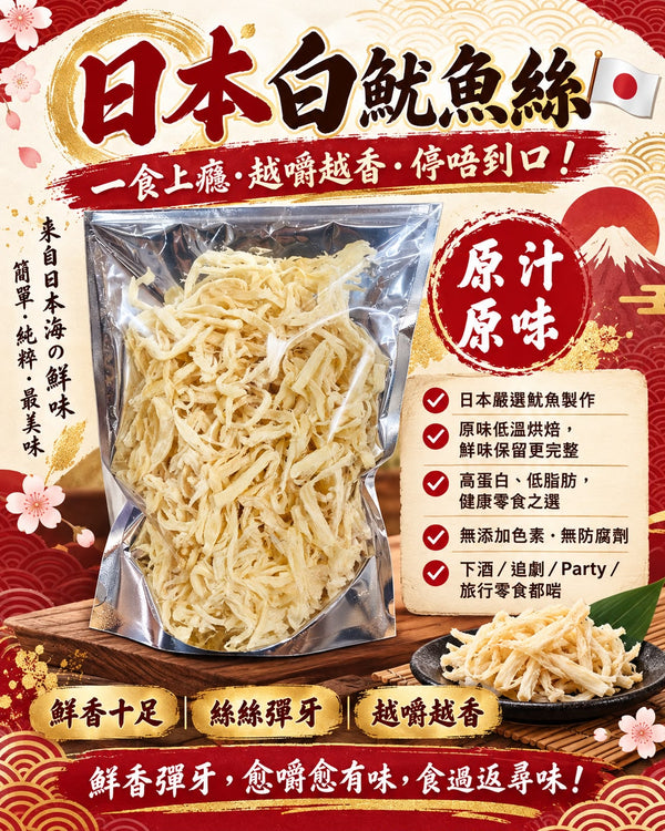 日本白魷魚絲
