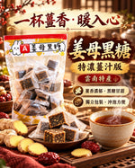 姜母黑糖 (兩包)