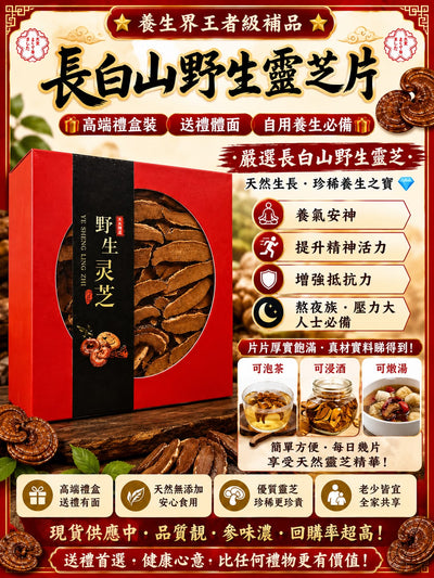 長白山靈芝片
