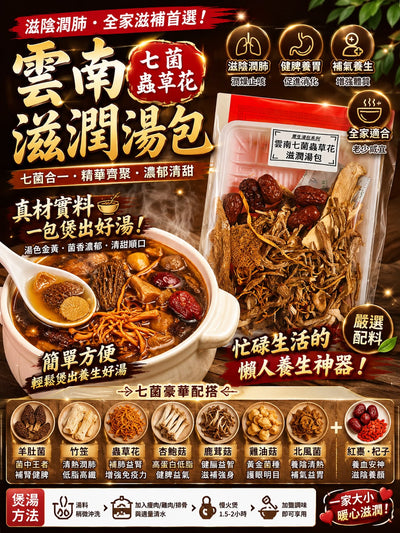 七菌蟲草花湯包 (四包)