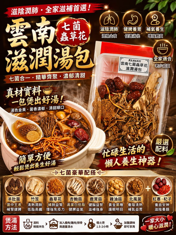 七菌蟲草花湯包 (四包)