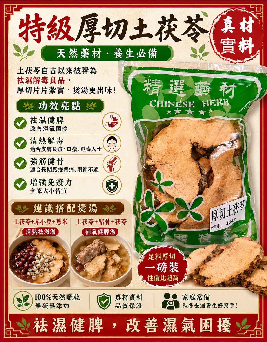 特級厚切土茯苓（一磅裝）