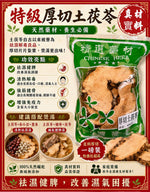 特級厚切土茯苓（一磅裝）