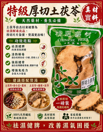 特級厚切土茯苓（一磅裝）
