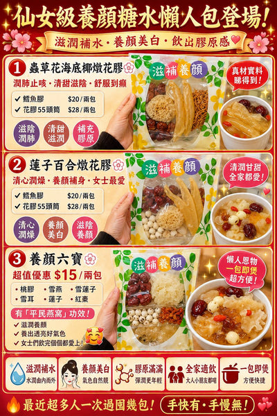 蓮子百合燉花膠（鱈魚膠）兩包裝