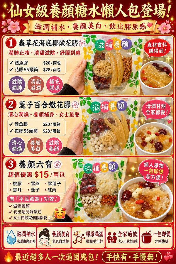 蟲草花海底椰燉花膠（鱈魚膠）兩包裝