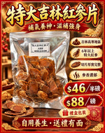 吉林紅參片