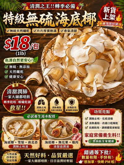 海底椰 (一磅)