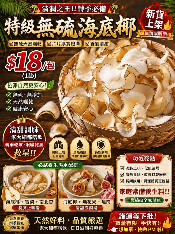 海底椰 (一磅)