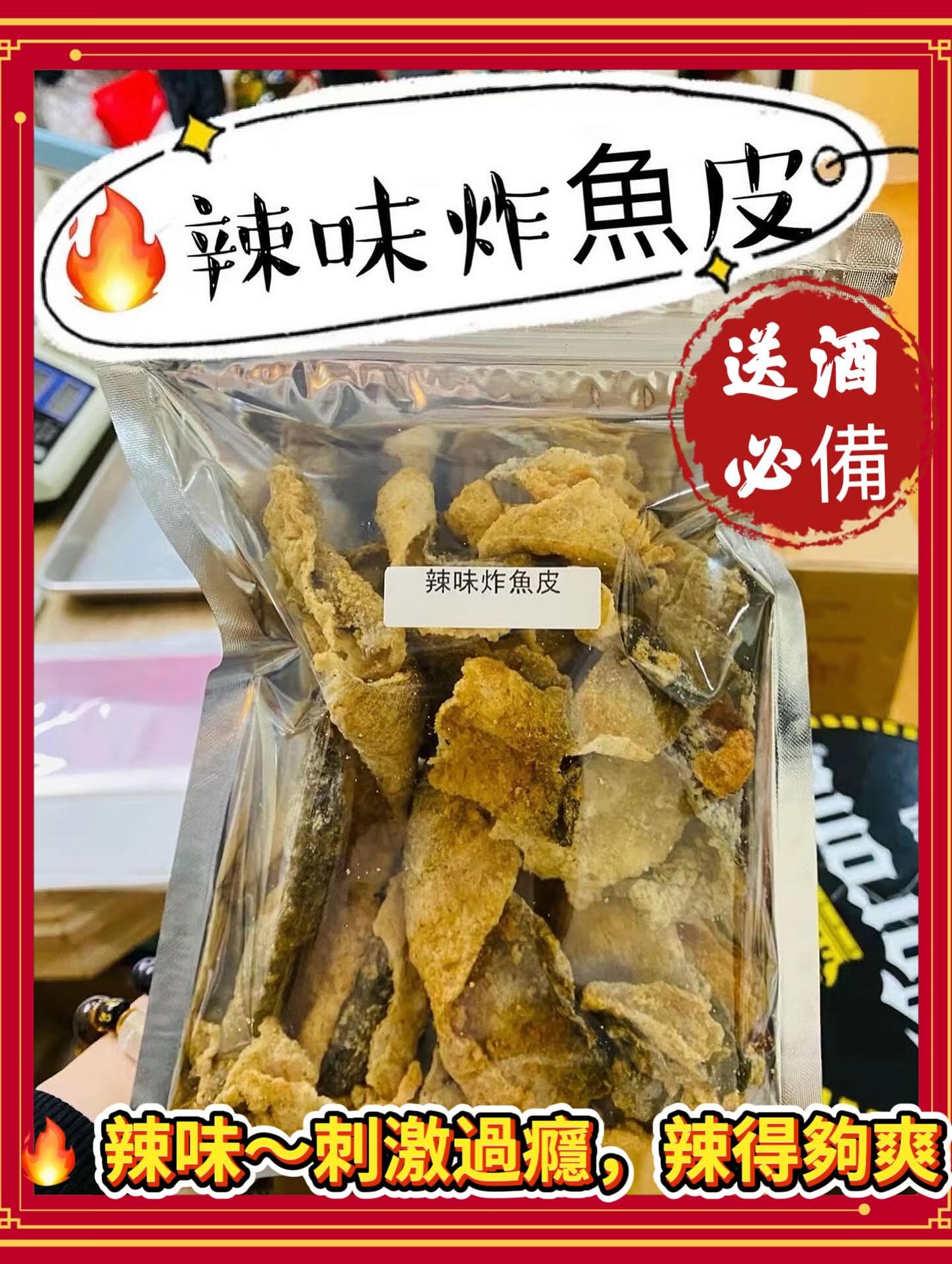 辣味炸魚皮（600克）