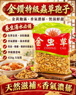蟲草孢子 (一磅)