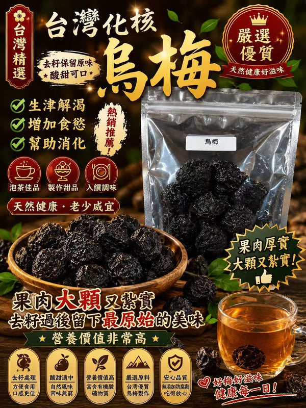 台灣化核烏梅 (一磅)