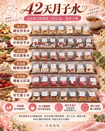 42天月子水 (一套)