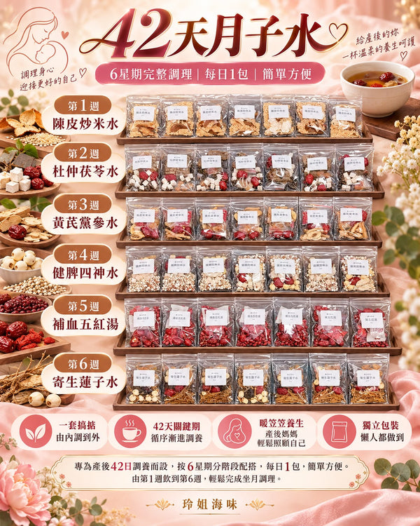 42天月子水 (一套)
